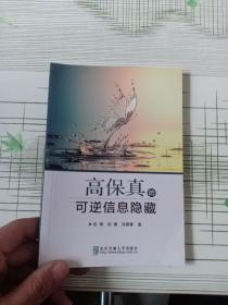 高保真的可逆信息隐藏