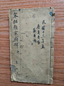 宋拓颜家廟碑 中册
