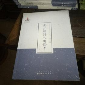 南北朝诗人用韵考（近代名家散佚学术著作丛刊·语言文献）