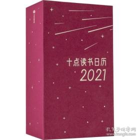 十点读书日历2021  (全新未拆封)