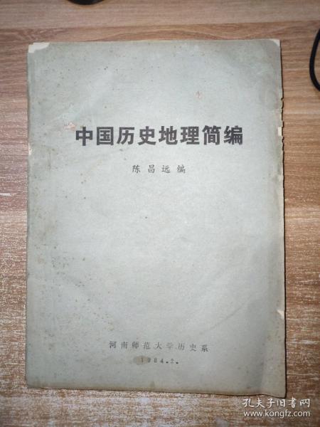 中国历史地理简编.油印本