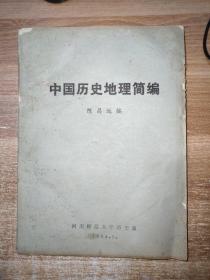中国历史地理简编.油印本