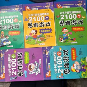 让孩子越玩越聪明的2100个思维游戏. 数字思维篇、形象思维篇、图形思维篇、科学游戏篇、逻辑推理篇（5本合售）