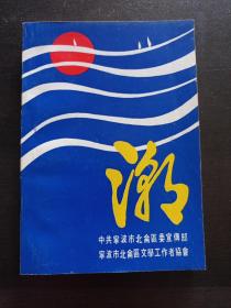 潮：宁波市北仑区(1985~1991)文学作品选