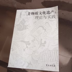 非物质文化遗产：理论与实践