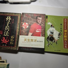 天生我才-鲁尼自传：My Story So Far +孙子兵法连环画 (第一册) + 高中文言文课文翻译及拓展 3本合6元