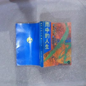 雨中的人生:周作人人生随笔集