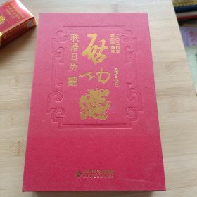 启功联语历 2024 万年历、气象历书 启功