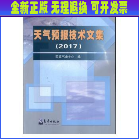 天气预报技术文集（2017）