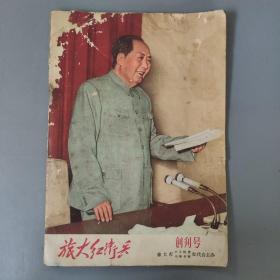 期刊杂志：旅大红卫兵 创刊号    一册售     期刊杂志L