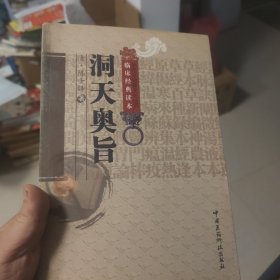洞天奥旨