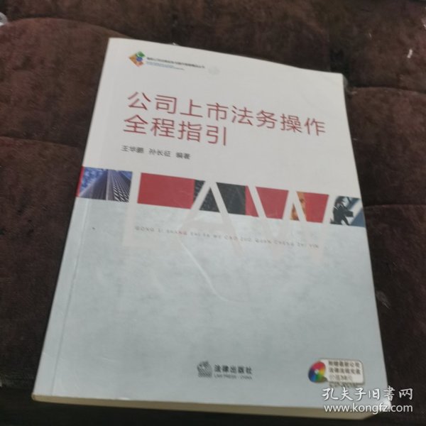 公司上市法务操作全程指引