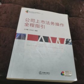 公司上市法务操作全程指引