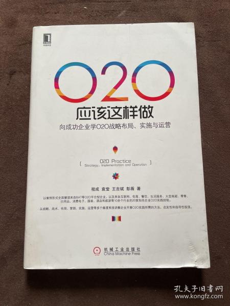 O2O应该这样做：向成功企业学O2O战略布局、实施与运营