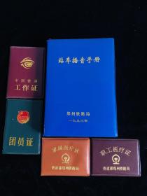 1993年郑州铁路局《站车播音手册》附：家属医疗证皮、职工医疗证皮、铁通工作证皮、团员证皮，五种合售