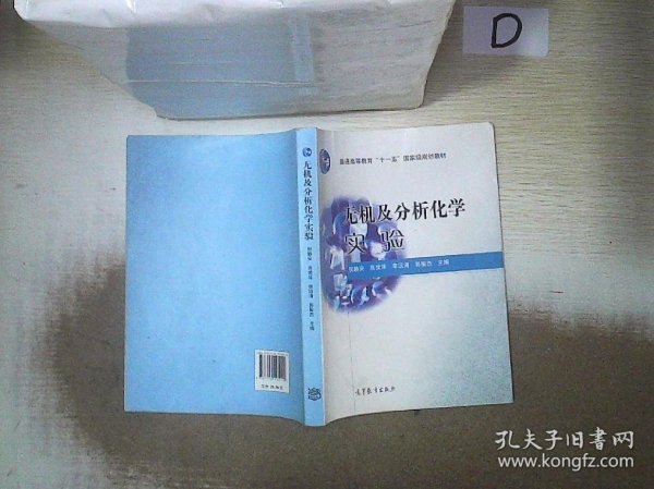 无机及分析化学实验