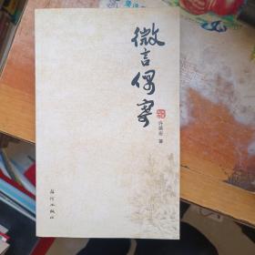 微言偶寄