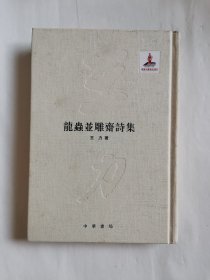 龙虫并雕斋诗集（王力全集）