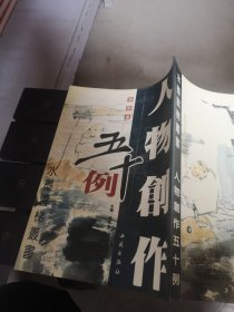 人物创作五十例：扇面篇