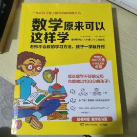 数学原来可以这样学