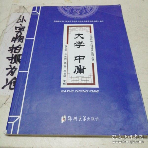 大学中庸/中华传统文化诵读系列丛书