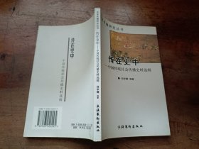 华夏传播研究丛书 传在史中 中国传统社会传播史料选辑