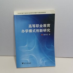 高等职业教育办学模式创新研究