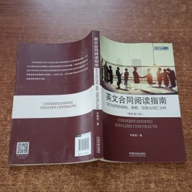 英文合同阅读指南 英文合同的结构、条款、句型与词汇分析（最新增订版）