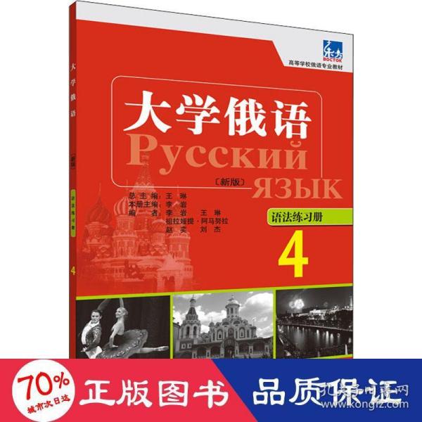 高等学校俄语专业教材：大学俄语东方（4）（语法练习册）（新版）