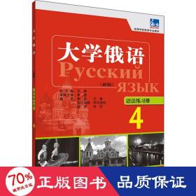 高等学校俄语专业教材：大学俄语东方（4）（语法练习册）（新版）