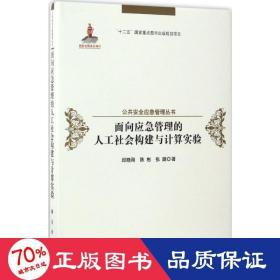 面向应急管理的人工社会构建与计算实验