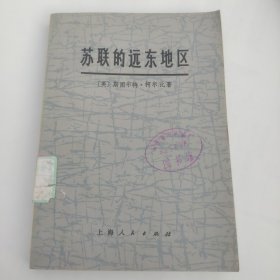 苏联的远东地区