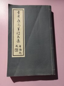 李景康先生诗文集