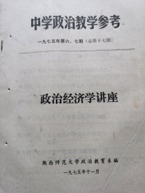 中学政治教学参考