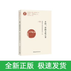 鄉(xiāng)村：中國文化之本