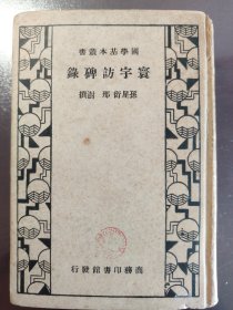 《寰宇访碑录》品相不错！稀缺！商务印书馆，民国二十四年（1935年）初版，精装一册全