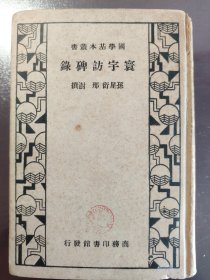 《寰宇访碑录》品相不错！稀缺！商务印书馆，民国二十四年（1935年）初版，精装一册全