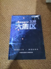 飞阅大湾区，DVD