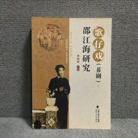 歌仔戏（芗剧）邵江海研究