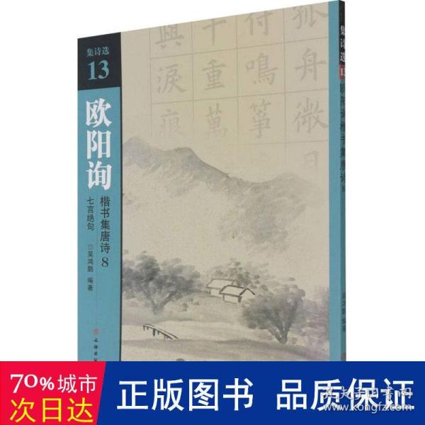 欧阳询楷书集唐诗(8七言绝句)/集诗选