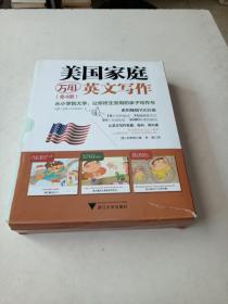 美国家庭万用英文写作（全4册）盒装