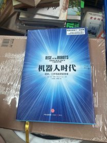 机器人时代：技术、工作与经济的未来