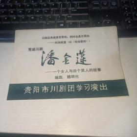 荒诞川剧 潘金莲 一个女人与四个男人的故事 贵阳市川剧团学习演出  节目单 实物图 货号61-5