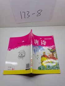 七色阳光童书馆：唐诗（精美彩图注音版）/传统文化系列