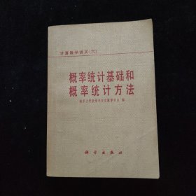 概率统计基础和概率统计方法 计算数学讲义（六）