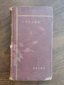 《王云五大辞典》