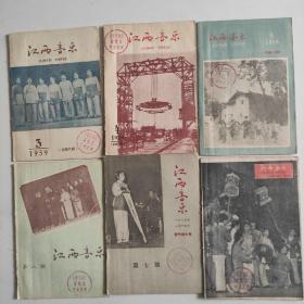 江西音乐1959年第3，4，6，7，8，11共6本