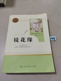 中小学新版教材 统编版语文配套课外阅读 名著阅读课程化丛书 镜花缘（七年级上册）