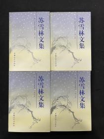 苏雪林文集（1-4卷）