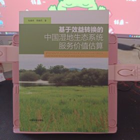 基于效益转换的中国湿地生态系统服务价值估算